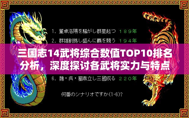 三国志14武将综合数值TOP10排名分析，深度探讨各武将实力与特点