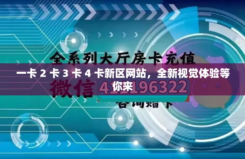 一卡 2 卡 3 卡 4 卡新区网站，全新视觉体验等你来