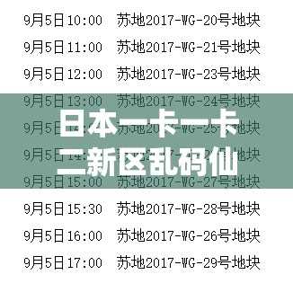 日本一卡一卡二新区乱码仙踪林网：独特新奇的在线体验之地