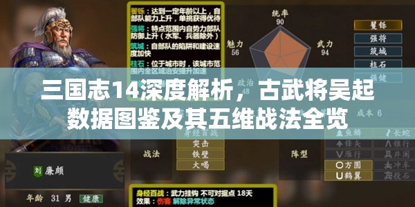 三国志14深度解析，古武将吴起数据图鉴及其五维战法全览