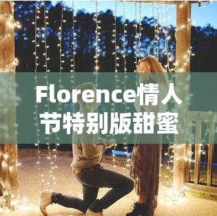 Florence情人节特别版甜蜜登陆PC及NS平台，用浪漫故事治愈你的恋爱之心