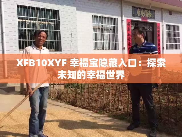 XFB10XYF 幸福宝隐藏入口：探索未知的幸福世界