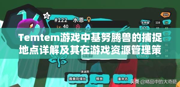 Temtem游戏中基努腾兽的捕捉地点详解及其在游戏资源管理策略中的关键作用