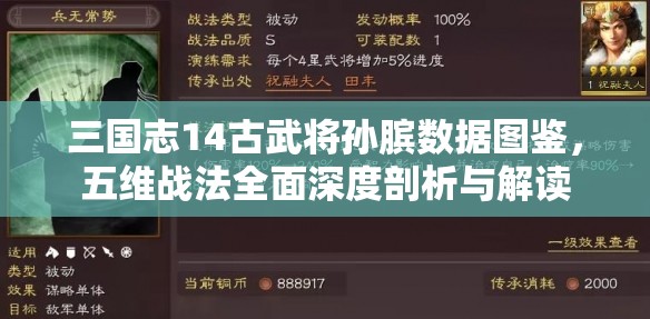 三国志14古武将孙膑数据图鉴，五维战法全面深度剖析与解读