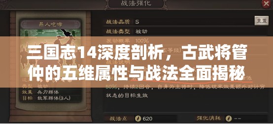 三国志14深度剖析，古武将管仲的五维属性与战法全面揭秘解析