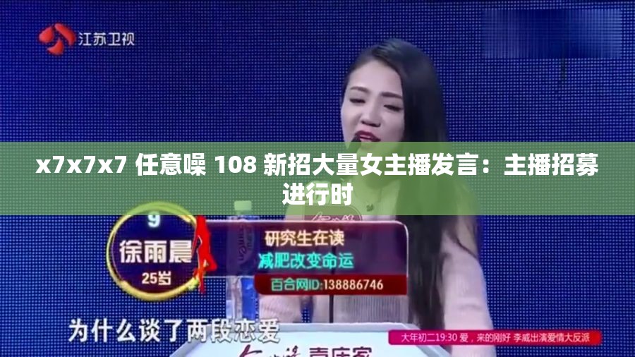 x7x7x7 任意噪 108 新招大量女主播发言：主播招募进行时