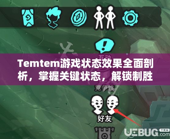 Temtem游戏状态效果全面剖析，掌握关键状态，解锁制胜秘诀