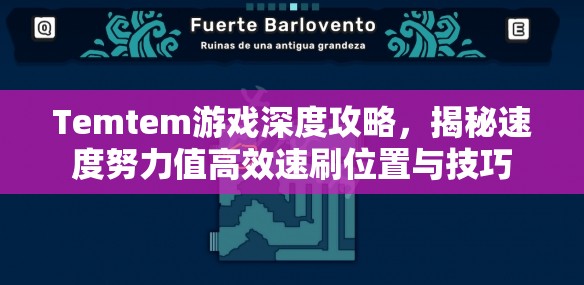 Temtem游戏深度攻略，揭秘速度努力值高效速刷位置与技巧