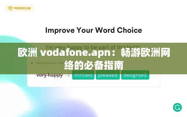 欧洲 vodafone.apn：畅游欧洲网络的必备指南