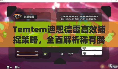 Temtem迪恩德雷高效捕捉策略，全面解析稀有腾兽捕捉技巧与要点