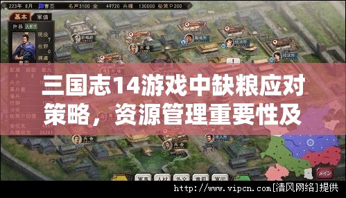 三国志14游戏中缺粮应对策略，资源管理重要性及高效解决方法一览