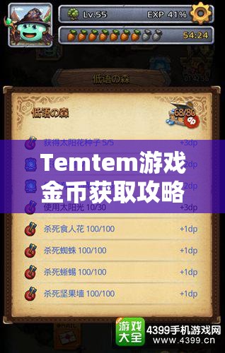 Temtem游戏金币获取攻略，全面解析高效刷取金币的方法与技巧