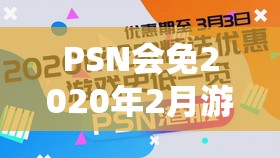 PSN会免2020年2月游戏精选，二月会员免费游戏资源管理与价值最大化指南