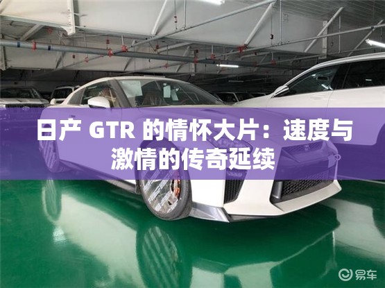 日产 GTR 的情怀大片：速度与激情的传奇延续