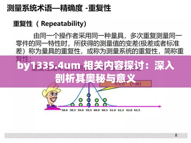 by1335.4um 相关内容探讨：深入剖析其奥秘与意义