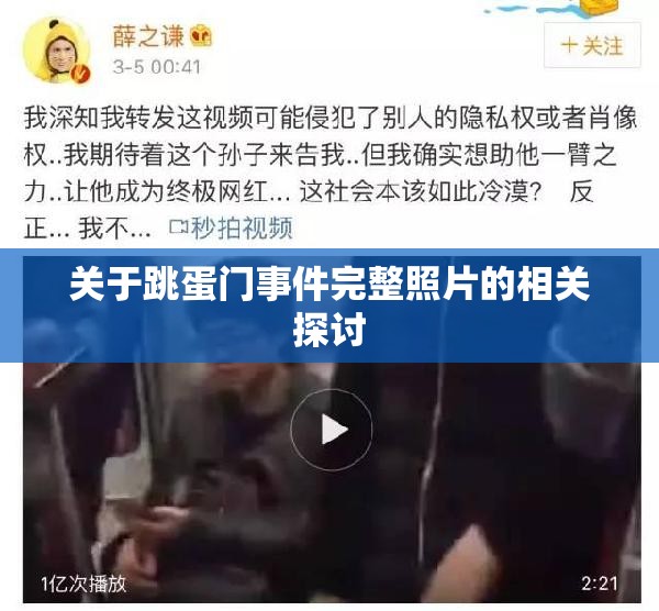 关于跳蛋门事件完整照片的相关探讨