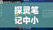 探灵笔记中小僵技能全面解析，其在资源管理策略中的关键性应用与介绍