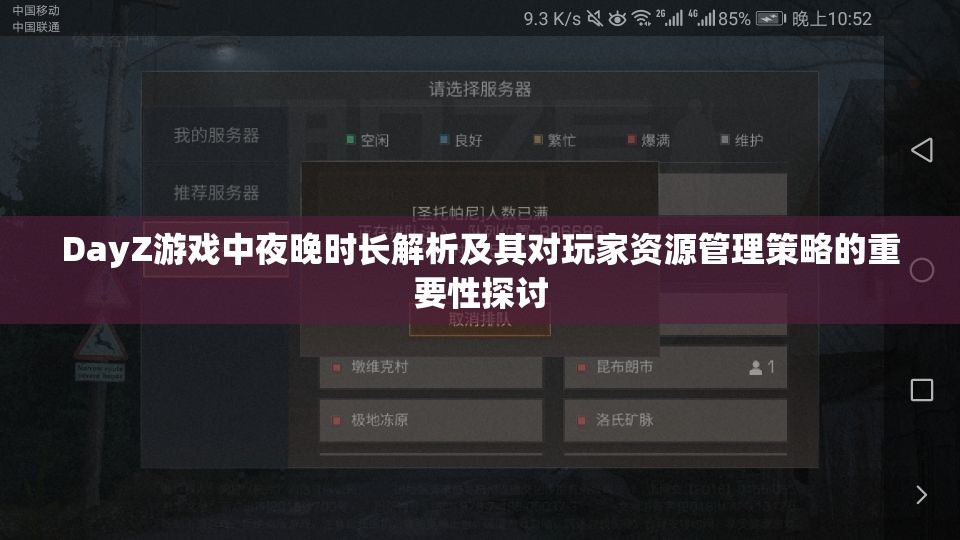 DayZ游戏中夜晚时长解析及其对玩家资源管理策略的重要性探讨