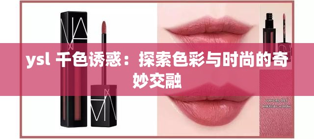 ysl 千色诱惑：探索色彩与时尚的奇妙交融