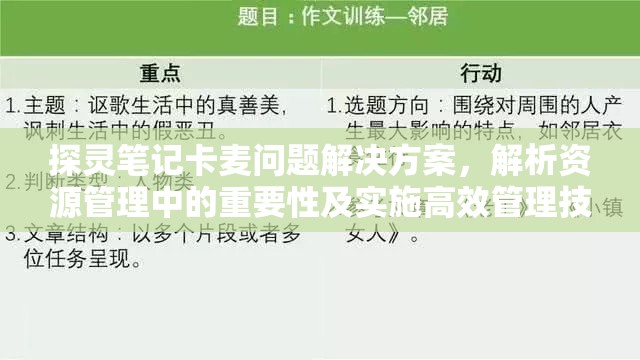 探灵笔记卡麦问题解决方案，解析资源管理中的重要性及实施高效管理技巧