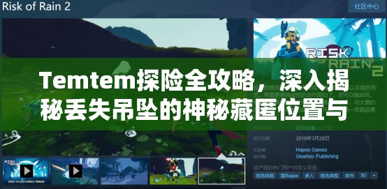 Temtem探险全攻略，深入揭秘丢失吊坠的神秘藏匿位置与获取方法