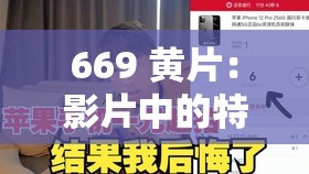 669 黄片：影片中的特殊编号