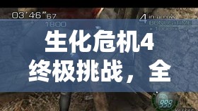 生化危机4终极挑战，全面解析萨德勒教主最终BOSS打法攻略