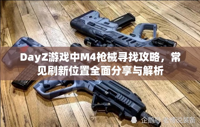 DayZ游戏中M4枪械寻找攻略，常见刷新位置全面分享与解析