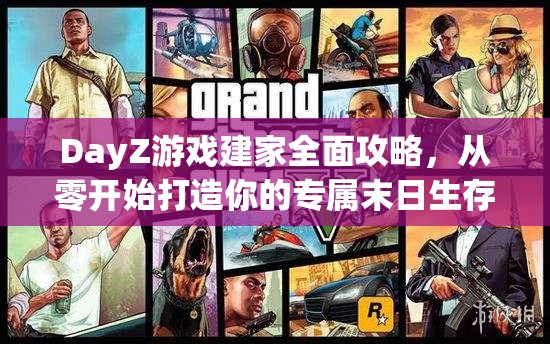 DayZ游戏建家全面攻略，从零开始打造你的专属末日生存避风港