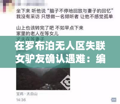 在罗布泊无人区失联女驴友确认遇难：编码 6229JmV3 的警示