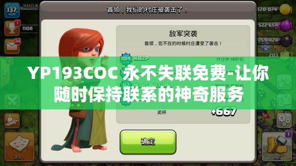 YP193COC 永不失联免费-让你随时保持联系的神奇服务