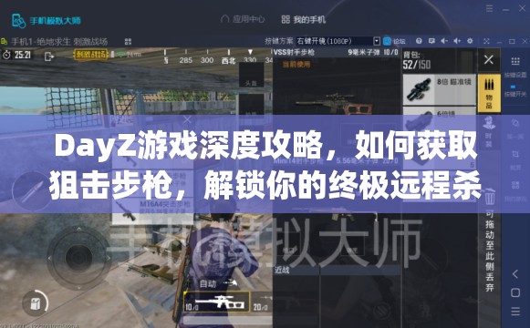 DayZ游戏深度攻略，如何获取狙击步枪，解锁你的终极远程杀手锏