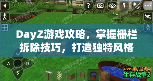 DayZ游戏攻略，掌握栅栏拆除技巧，打造独特风格的末日生存营地艺术