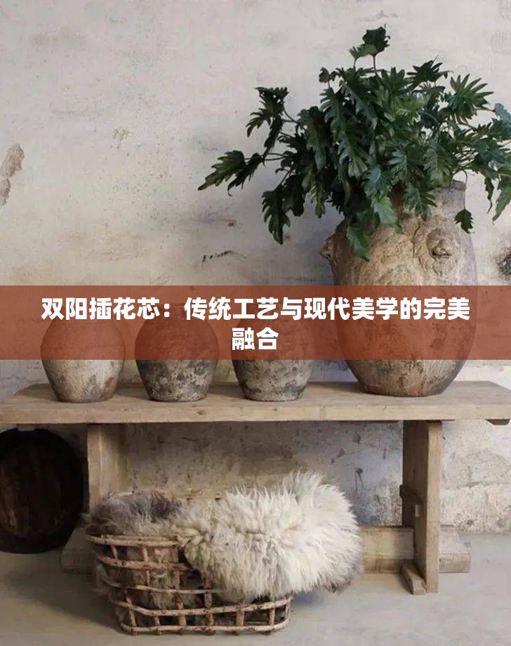 双阳插花芯：传统工艺与现代美学的完美融合