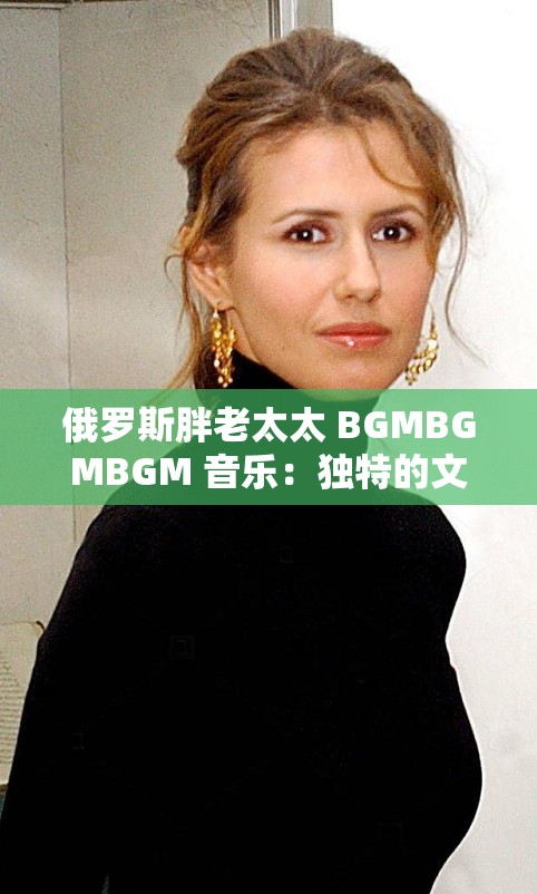 俄罗斯胖老太太 BGMBGMBGM 音乐：独特的文化魅力