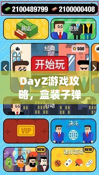 DayZ游戏攻略，盒装子弹使用全解析，轻松拆解技巧助你精准快速上膛