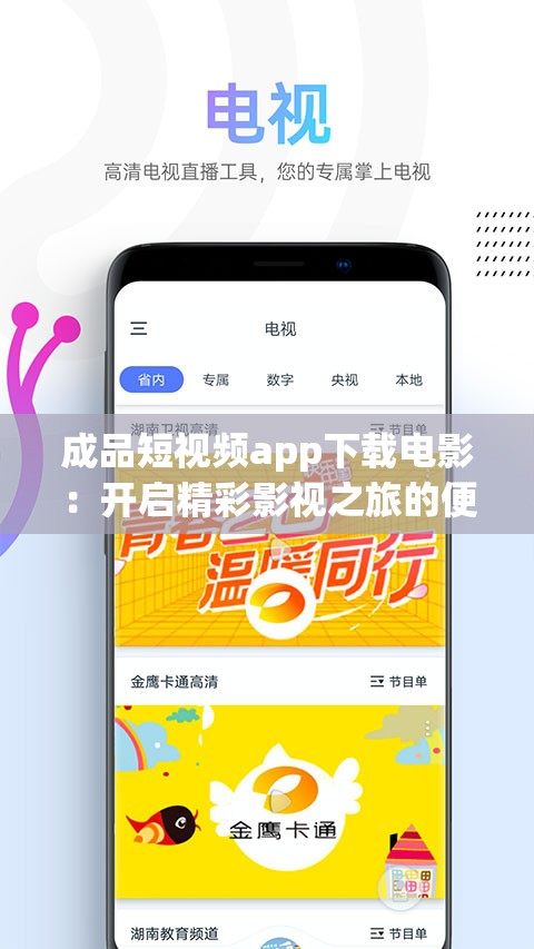 成品短视频app下载电影：开启精彩影视之旅的便捷通道