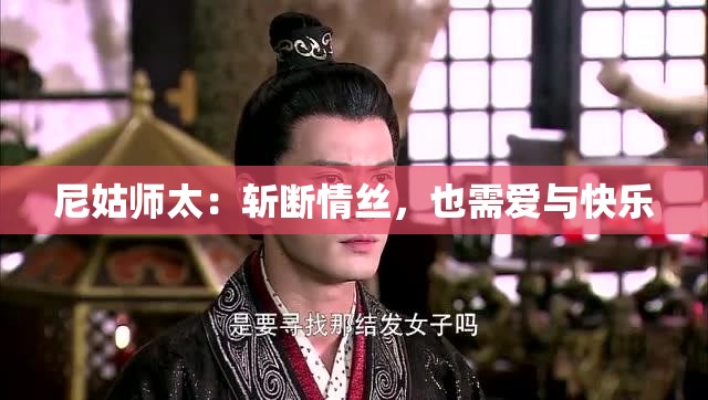 尼姑师太：斩断情丝，也需爱与快乐