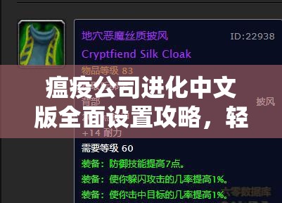 瘟疫公司进化中文版全面设置攻略，轻松掌握全球疫情模拟技巧