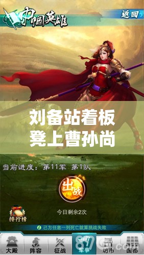 刘备站着板凳上曹孙尚香：英雄美人的乱世传奇