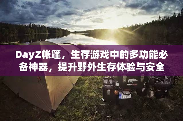 DayZ帐篷，生存游戏中的多功能必备神器，提升野外生存体验与安全性