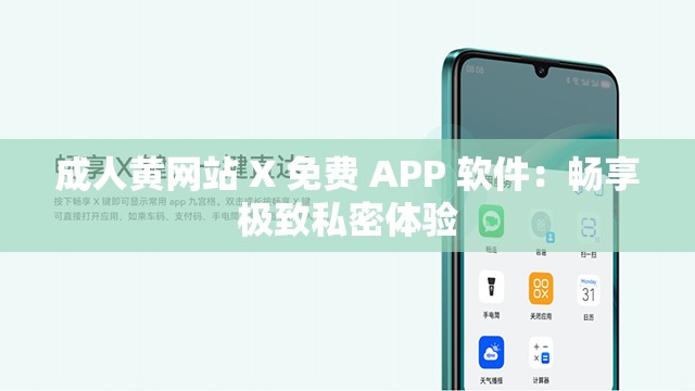 成人黄网站 X 免费 APP 软件：畅享极致私密体验