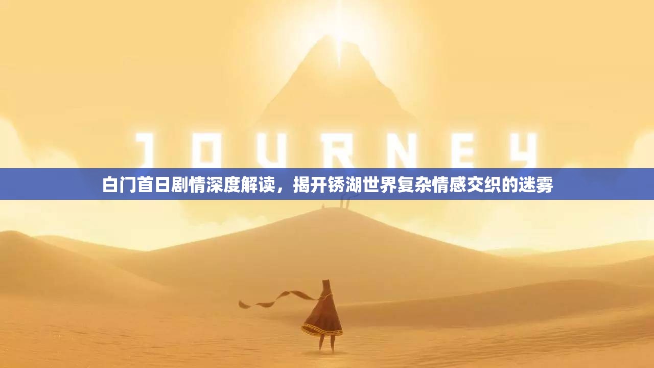 白门首日剧情深度解读，揭开锈湖世界复杂情感交织的迷雾