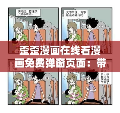 歪歪漫画在线看漫画免费弹窗页面：带你走进精彩漫画世界