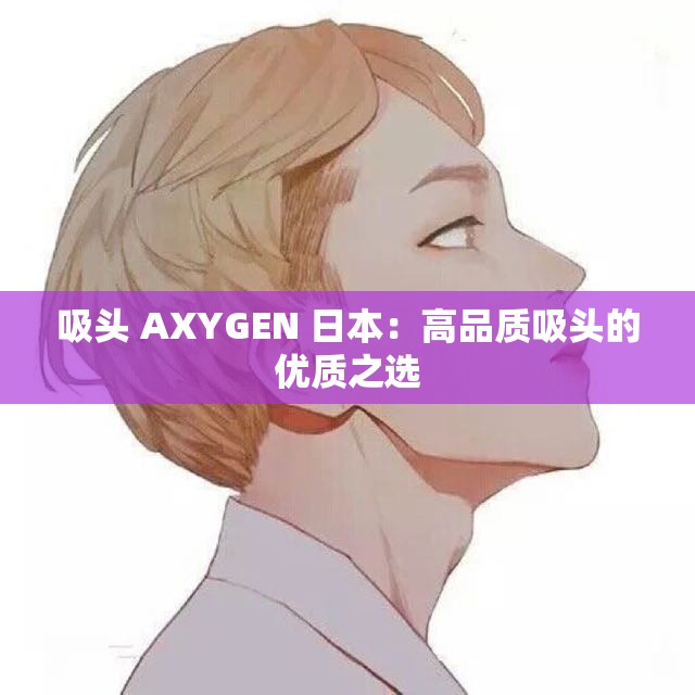 吸头 AXYGEN 日本：高品质吸头的优质之选