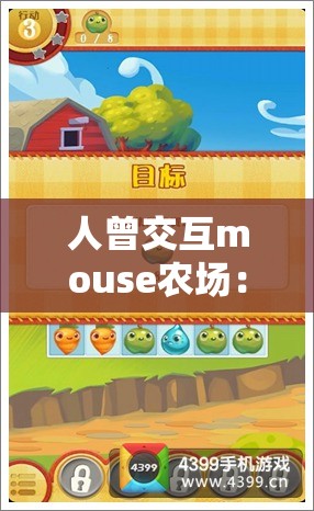 人曾交互mouse农场：一个充满创新与惊喜的神奇之地