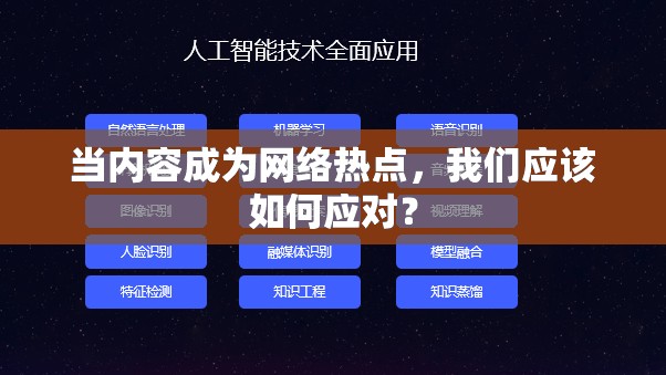 当内容成为网络热点，我们应该如何应对？