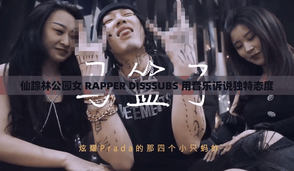 仙踪林公园女 RAPPER DISSSUBS 用音乐诉说独特态度