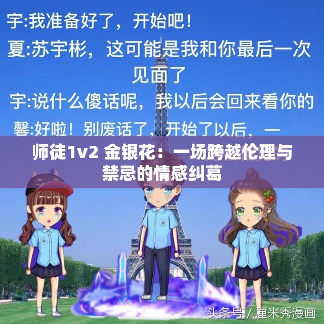 师徒1v2 金银花：一场跨越伦理与禁忌的情感纠葛