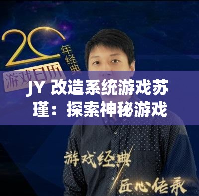 JY 改造系统游戏苏瑾：探索神秘游戏世界的非凡之旅